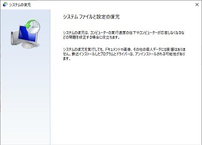 「システムファイルと設定の復元」の画面