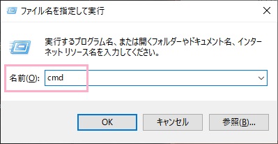 「ファイル名を指定して実行」を呼び出し、「cmd」と入力→Ctrlキー+Shiftキー+Enterキーをクリック