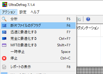 [アクション]->[断片ファイルのデフラグ]を選択