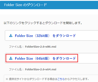 「Folder Size（64bit版） をダウンロード」をクリック