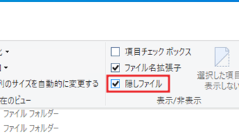 エクスプローラー上部の[表示]をクリックし、[隠しファイル]をクリック