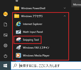 「Windowsアクセサリー」のSnipping Tool