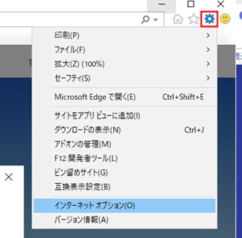 歯車アイコンをクリックして[インターネットオプション]を選択