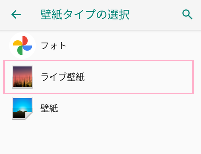 「壁紙タイプの選択」項目一覧で「ライブ壁紙」をタップ