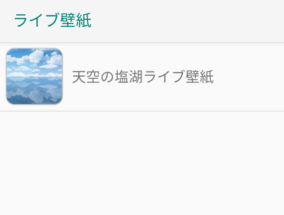 ライブ壁紙の一覧で使用したいライブ壁紙をタップ→プレビュー画面で「壁紙を設定」をクリック