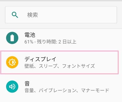 設定アプリを開いて「ディスプレイ」をタップ