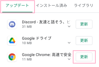 「マイアプリ&ゲーム」の「アップデート」タブの「Google Chrome:高速で安全」の「更新」ボタンをタップ