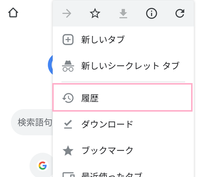 chromeのメニューの「履歴」をタップ