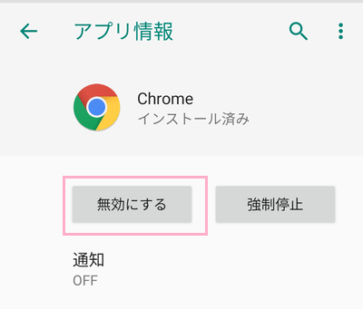 Chromeアプリをタップ→「無効にする」ボタンをタップ