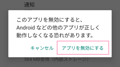 「このアプリを無効にすると、Androidなどの他のアプリが正しく動作しなくなる恐れがあります。」画面の「アプリを無効にする」をタップ