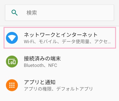 設定アプリの「ネットワークとインターネット」をタップ