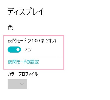 「夜間モード」をオンにする