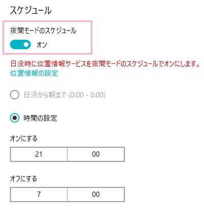 「夜間モードのスケジュール」をオンにする