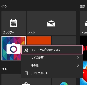 スタートメニューの「スタートからピン留めを外す」