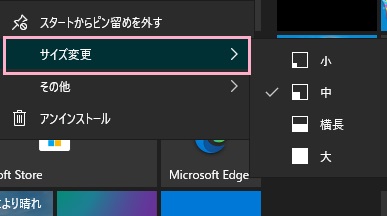 「サイズ変更」からタイルサイズを「小」・「中」・「横長」・「大」の4サイズで変更する