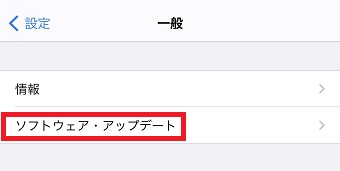 『ソフトウェア・アップデート』をタップ