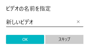 「ビデオの名前を指定」ウィンドウでビデオの名前を入力して「OK」をクリック