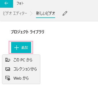 プロジェクトライブラリの「追加」ボタンをクリック→「このPCから」をクリック