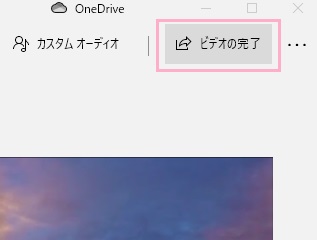 ウィンドウ右上の「ビデオの完了」をクリック
