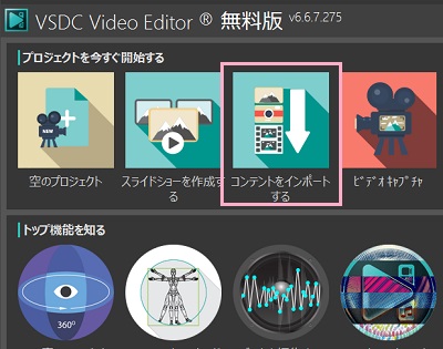 「コンテントをインポートする」をクリック→モザイクをかけたい動画を選択