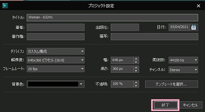 「プロジェクト設定」は変更せずに「終了」をクリック