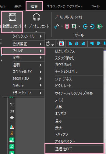 「編集」タブの「動画エフェクト」→「フィルタ」→「透過性ロゴ」をクリック