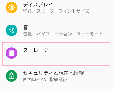 「設定」アプリの「ストレージ」をタップ