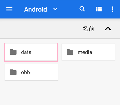「Android」フォルダの一覧の「data」フォルダをタップ