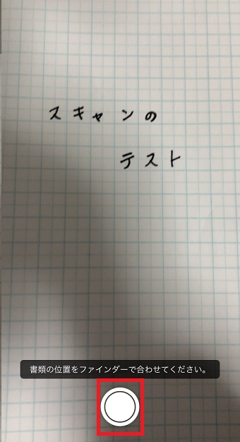 スキャンしたい書類を写し、丸をタップ