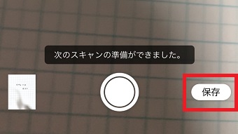 『保存』をタップ