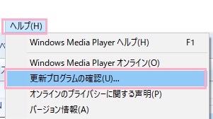 Windows Media Playerのウィンドウ上部の「ヘルプ」メニューを開いて「更新プログラムの確認」をクリック