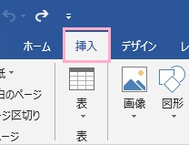 Wordの「挿入」タブ