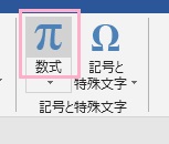「記号と特殊文字」項目の「数式」をクリック
