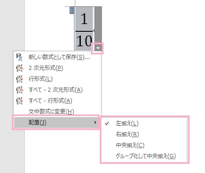 「配置」にマウスカーソルを乗せ「左揃え」・「右揃え」・「中央揃え」を選択する