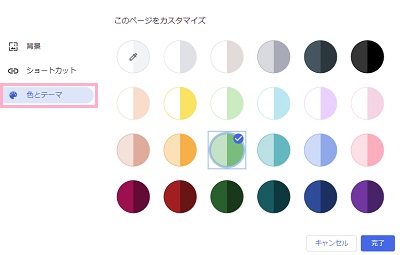 「このページをカスタマイズ」ウィンドウの「色とテーマ」をクリック→好きな配色を選択したら「完了」をクリック