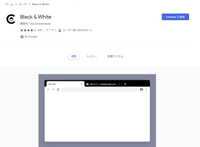 テーマの詳細画面で「Chromeに追加」をクリック