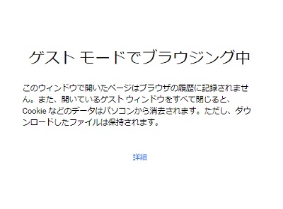 「ゲストモードでブラウジング中」の画面