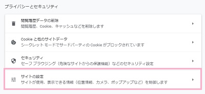 「サイトの設定」から「安全でないコンテンツ」→「追加」でURLを追加する