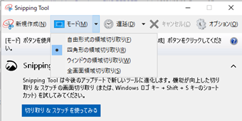 「モード」から[四角形の領域切り取り]を選択した状態で、[新規作成]をクリック