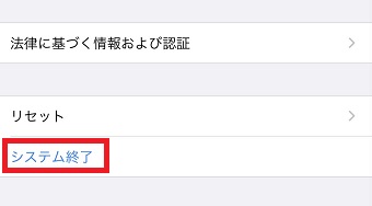 『システム終了』をタップ