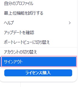 「サインアウト」をクリック
