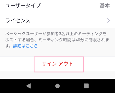 「サインアウト」をタップ