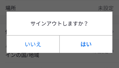 「サインアウトしますか？」ポップアップの「はい」をタップ