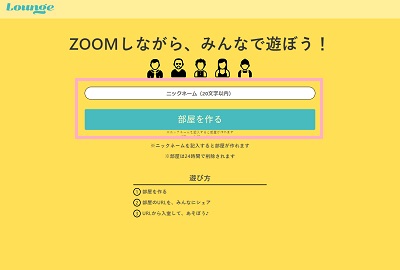 Loungeのニックネームを入力→「部屋を作る」をクリック