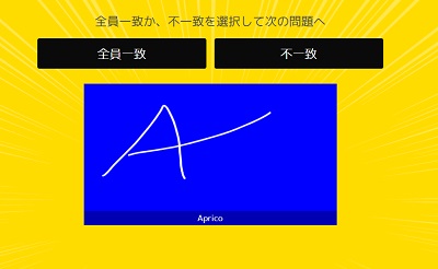 「一致するまで終われまテン！！」の画面
