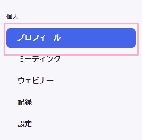 マイアカウントページの左側メニューの「プロフィール」をクリック