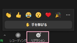 「リアクション」をクリック