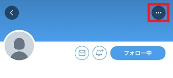 フォロワーから外したいユーザーのホームの『・・・』をタップ