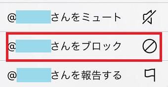 『＠〇〇さんをブロック』をタップ
