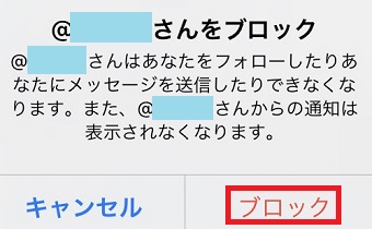 『ブロック』をタップ